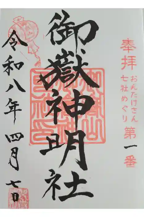 御嶽山御嶽神明社の御朱印