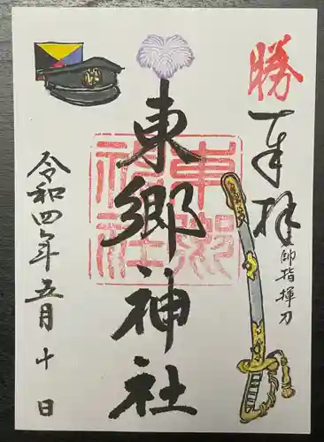 東郷神社の御朱印