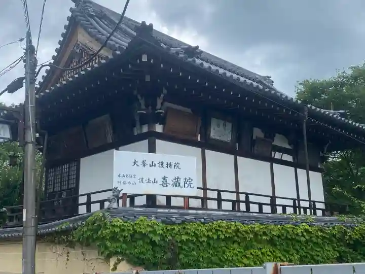喜蔵院(奈良県)