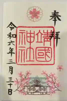 期間限定の、桜の刺繍の御朱印です。