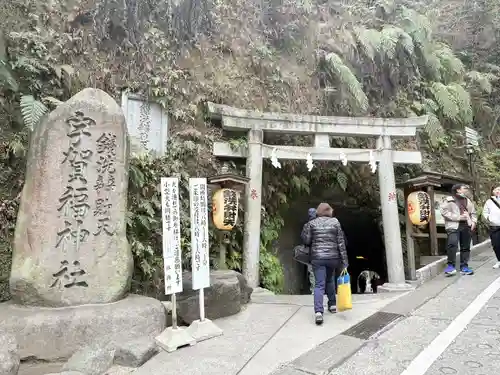 銭洗弁財天宇賀福神社(神奈川県)