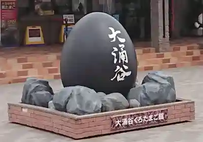 大涌谷延命地蔵尊のその他建物