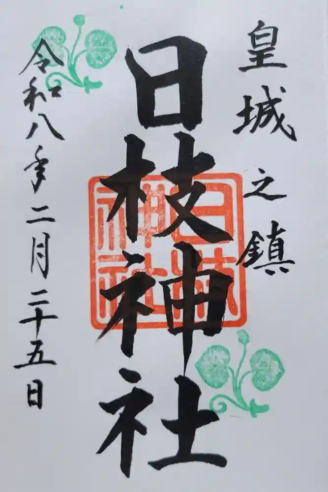 日枝神社の御朱印