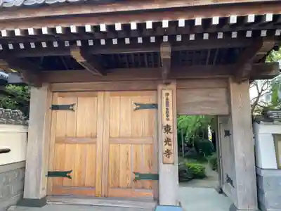 東光寺(徳島県)