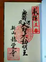 龍覚寺の御朱印