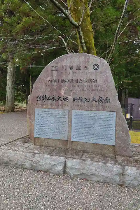 大斎原(熊野本宮大社旧社地)(和歌山県)