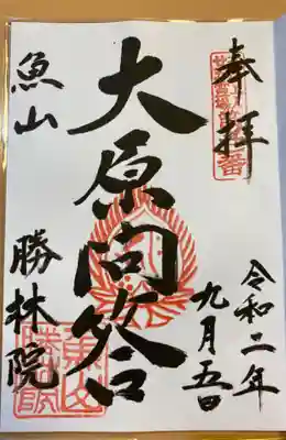 大原寺勝林院の御朱印
