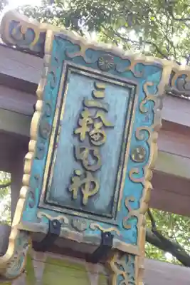 大神神社のその他建物