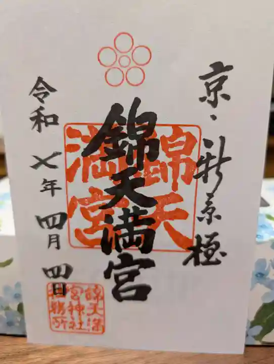 錦天満宮(京都府)