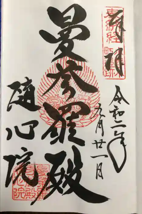 隨心院（随心院）の御朱印