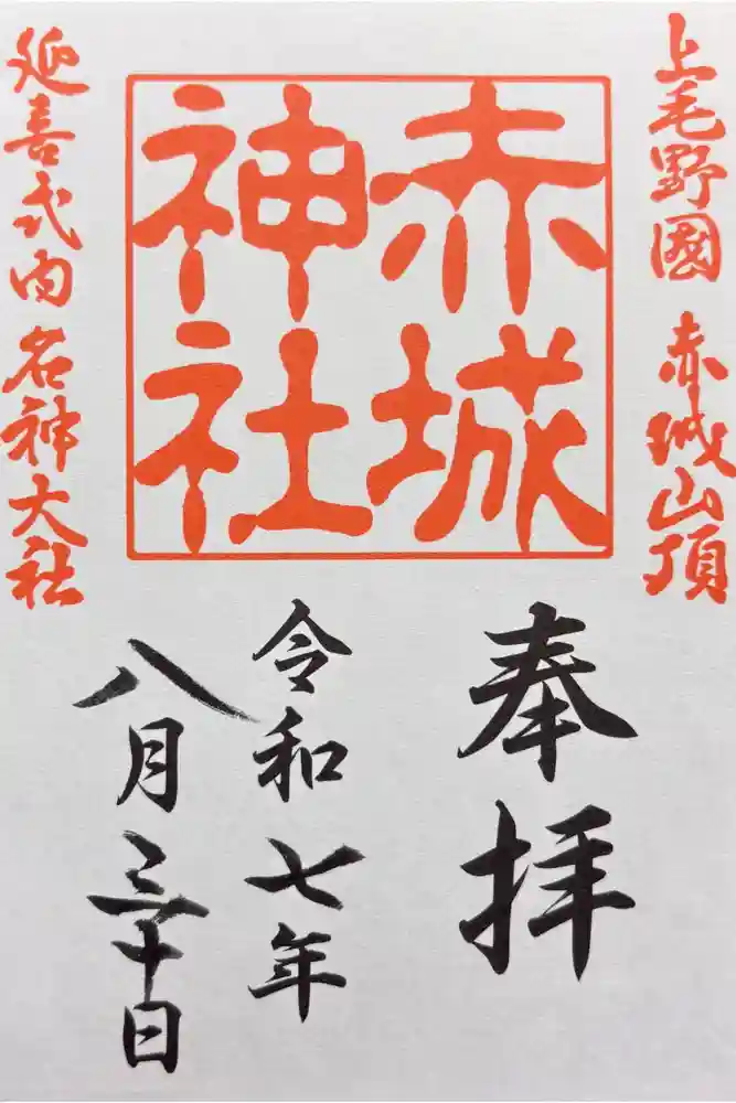 赤城神社の御朱印