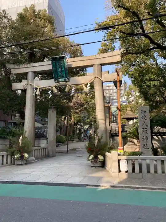 難波八阪神社(大阪府)