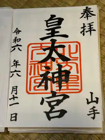 皇太神宮の御朱印 2024年06月