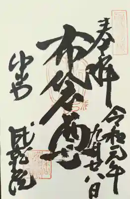 中山寺七福神: 布袋尊