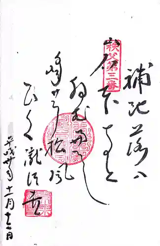 秩父札所１番　四萬部寺(埼玉県)