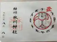 神明氷川神社の御朱印