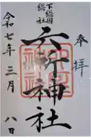 下総府中六所神社の御朱印