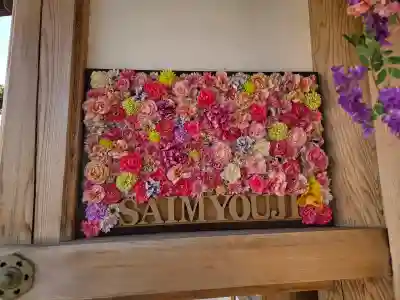 最明寺の{uncategorized: "未分類", other: "その他", undefined: "問題あり", building: "その他建物", grave: "お墓", sacred_gate: "鳥居", guardian: "狛犬", statue: "像", buddha: "仏像", history: "歴史", nature: "自然", garden: "庭園", animal: "動物", pagoda: "塔", temizu: "手水舎", mountain_gate: "山門・神門", sanctuary: "本殿・本堂", subordinate: "末社・摂社", art: "芸術", scenery: "景色", jizo: "地蔵", ema: "絵馬", goshuin: "御朱印", omikuji: "おみくじ", items: "授与品その他", amulet: "お守り", goshuincho: "御朱印帳", eats: "食事", festival: "お祭り", votive_dance: "神楽", shichigosan: "七五三参", wedding: "結婚式", experience: "体験その他", initially: "初詣", around: "周辺", anti_infection: "感染症対策"}