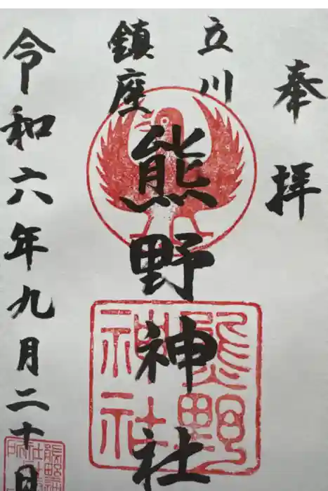立川熊野神社の御朱印