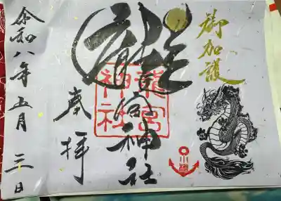 龍宮神社の御朱印