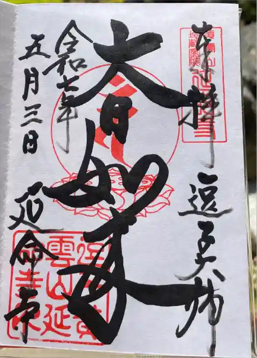 延命寺（逗子大師延命寺）の御朱印