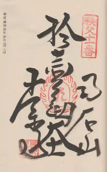 【公式】龍門院常楽寺(秩父札所十一番)の御朱印