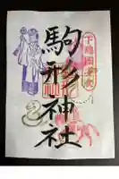 駒形神社の御朱印