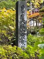 盛泉寺(長野県)