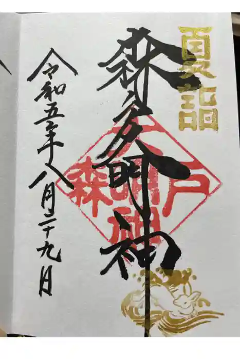 森戸大明神（森戸神社）の御朱印