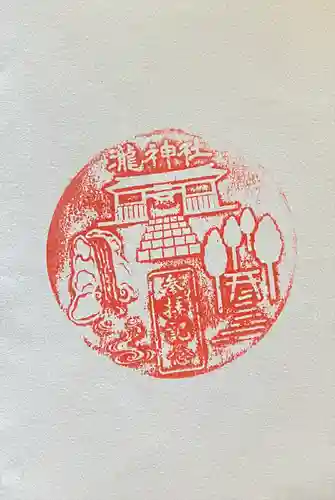 瀧神社(岐阜県)