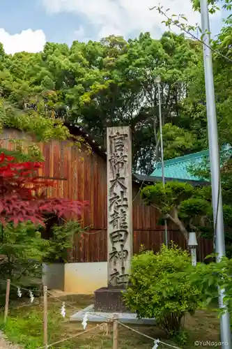 龍田大社(奈良県)