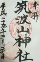 筑波山神社の御朱印