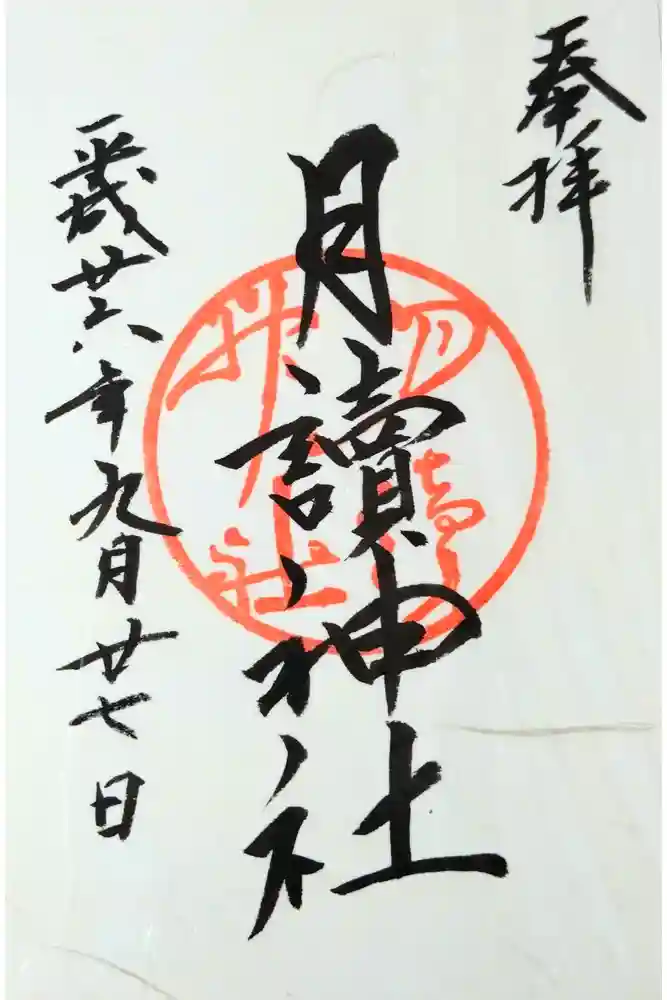 月読神社（松尾大社摂社）の御朱印