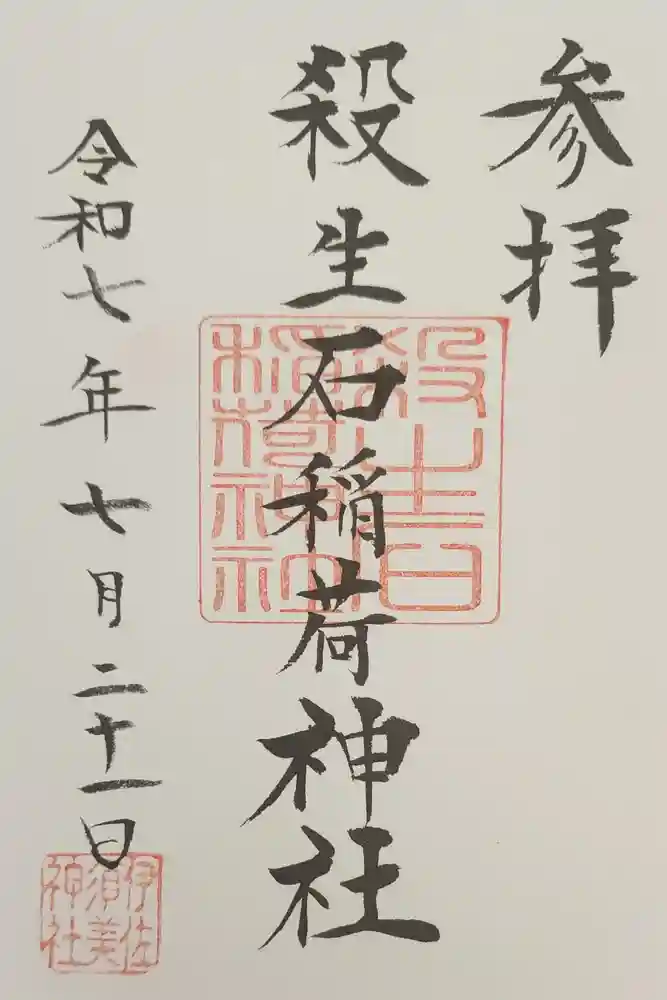 殺生石稲荷神社の御朱印