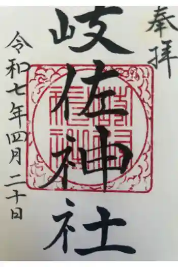 岐佐神社の御朱印 2025年04月