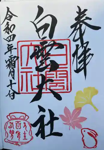 このみ白雲大社の御朱印