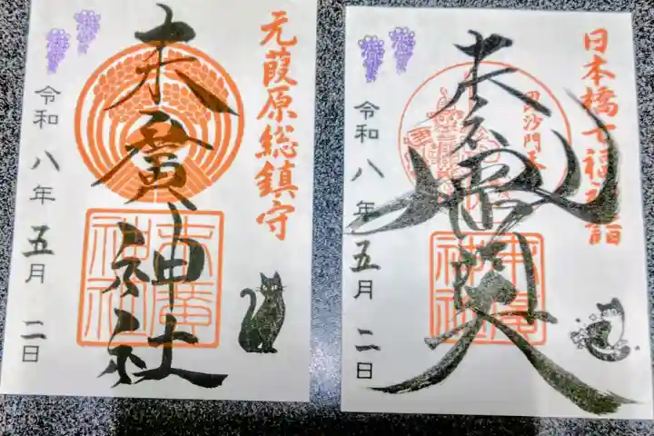 末廣神社の御朱印