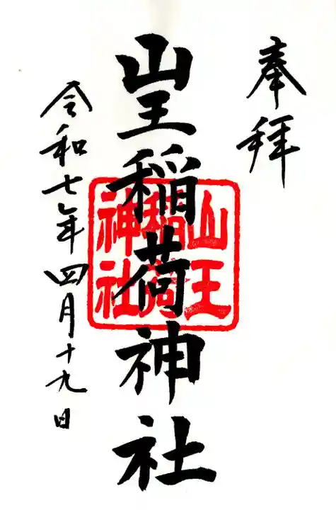 山王稲荷神社(日枝神社末社)の御朱印