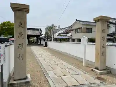 大蔵院の山門・神門