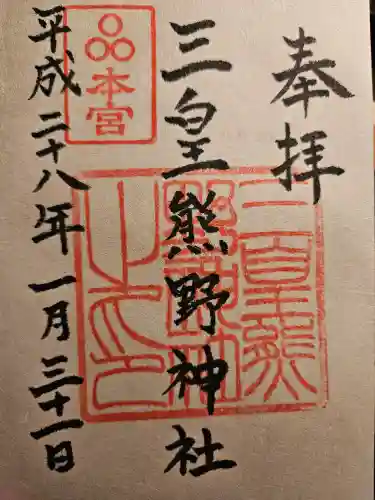 三皇熊野神社本宮(秋田県)