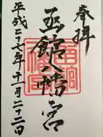 函館八幡宮の御朱印