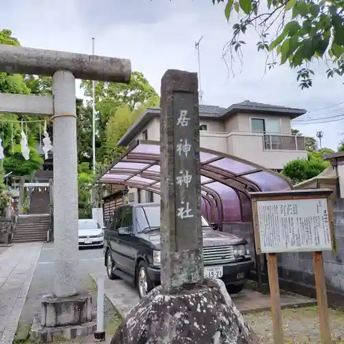 居神神社(神奈川県)