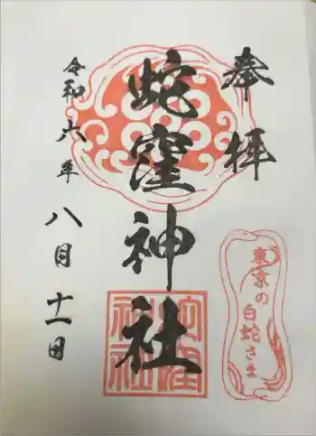 蛇窪神社の御朱印 2024年08月