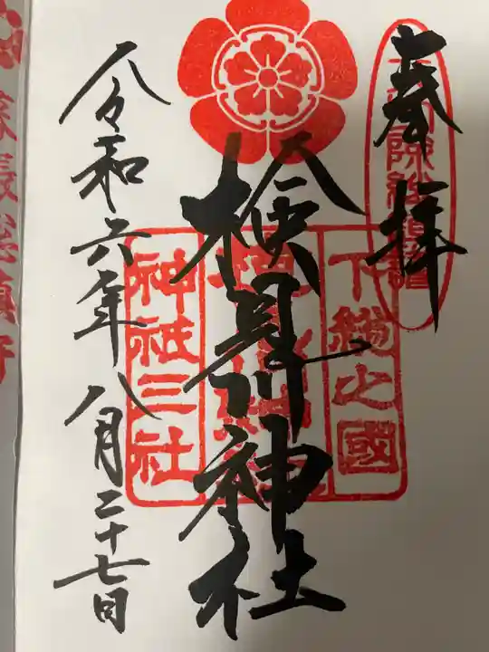検見川神社の御朱印