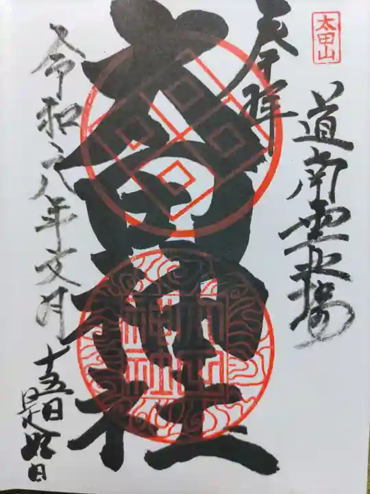 太田山神社(本殿)の御朱印