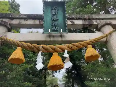 大野湊神社(石川県)