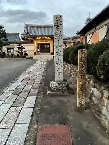 本光寺(愛知県)