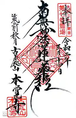 本覚寺の御朱印