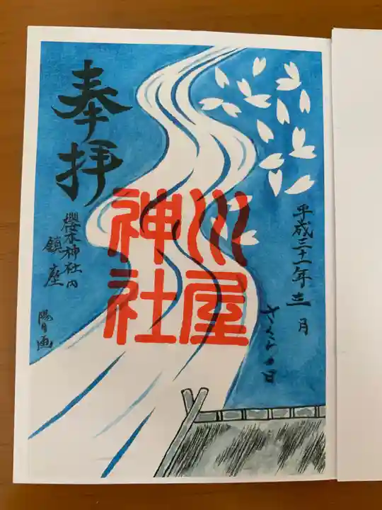 櫻木神社の御朱印