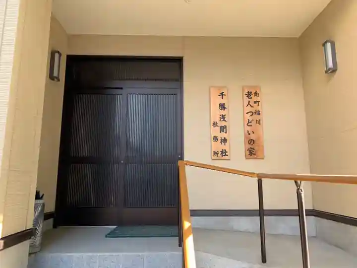 千勝浅間神社のその他建物